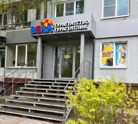 фото турагентства Велл Набережные Челны